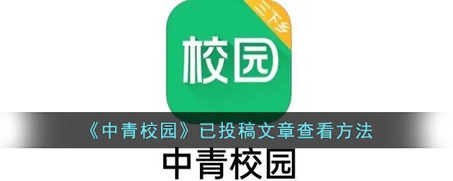 《中青校园》已投稿文章查看方法