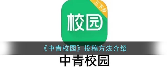 《中青校园》投稿方法介绍