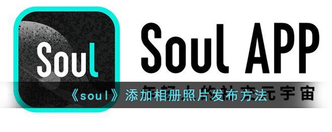 《soul》添加相册照片发布方法