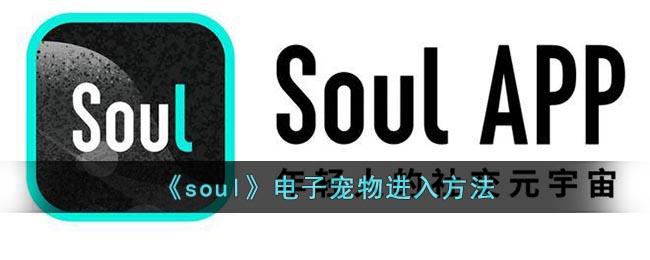 《soul》电子宠物进入方法