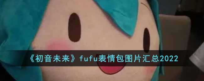 《初音未来》fufu表情包图片汇总2022