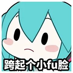 《初音未来》fufu表情包图片汇总2022