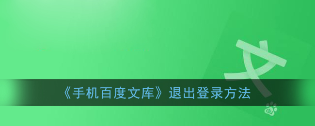 《手机百度文库》退出登录方法