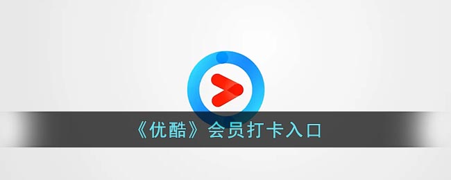 《优酷》会员打卡入口