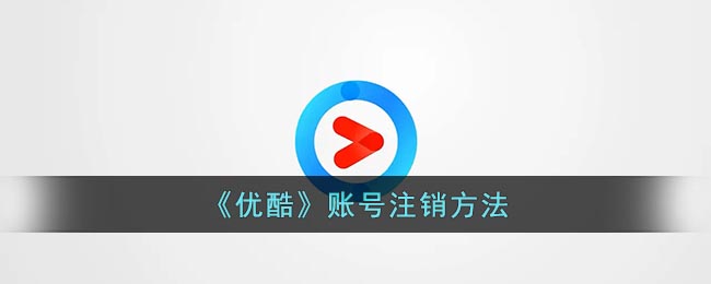 《优酷》账号注销方法