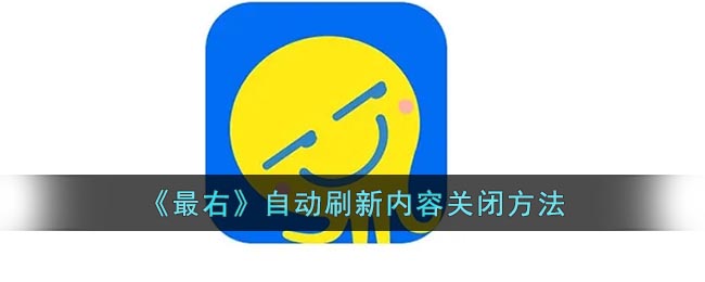 《最右》自动刷新内容关闭方法