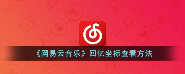 《网易云音乐》回忆坐标查看方法