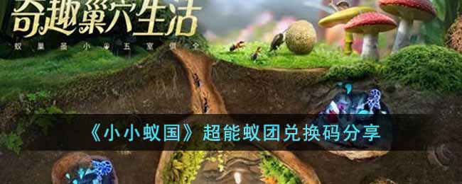 《小小蚁国》超能蚁团兑换码分享