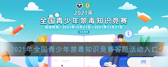 2021年全国青少年禁毒知识竞赛答题活动入口