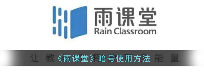 《雨课堂》暗号使用方法