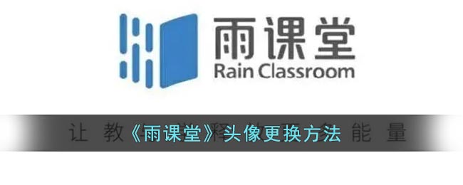 《雨课堂》头像更换方法