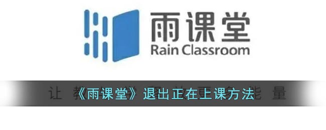 《雨课堂》退出正在上课方法