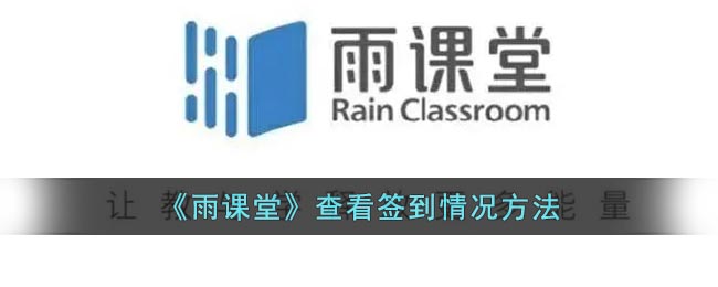 《雨课堂》查看签到情况方法