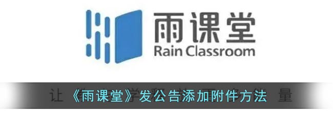 《雨课堂》发公告添加附件方法