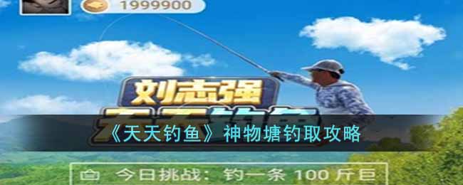 《天天钓鱼》神物塘钓取攻略