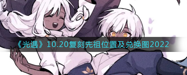 《光遇》10.20复刻先祖位置及兑换图2022