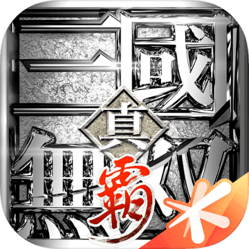 真三国无双霸苹果手机版iphone版