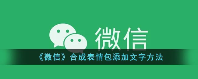 《微信》合成表情包添加文字方法