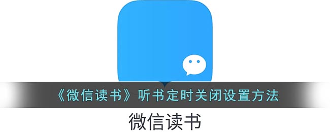 《微信读书》听书定时关闭设置方法