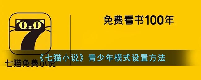 《七猫小说》青少年模式设置方法