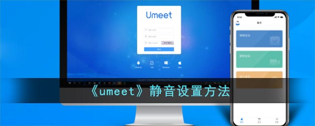 《umeet》静音设置方法