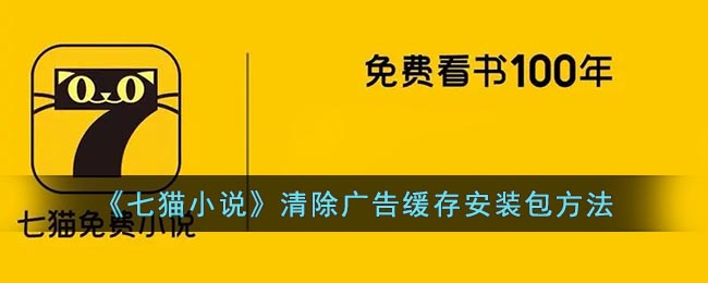 《七猫小说》清除广告缓存安装包方法