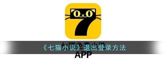 《七猫小说》退出登录方法