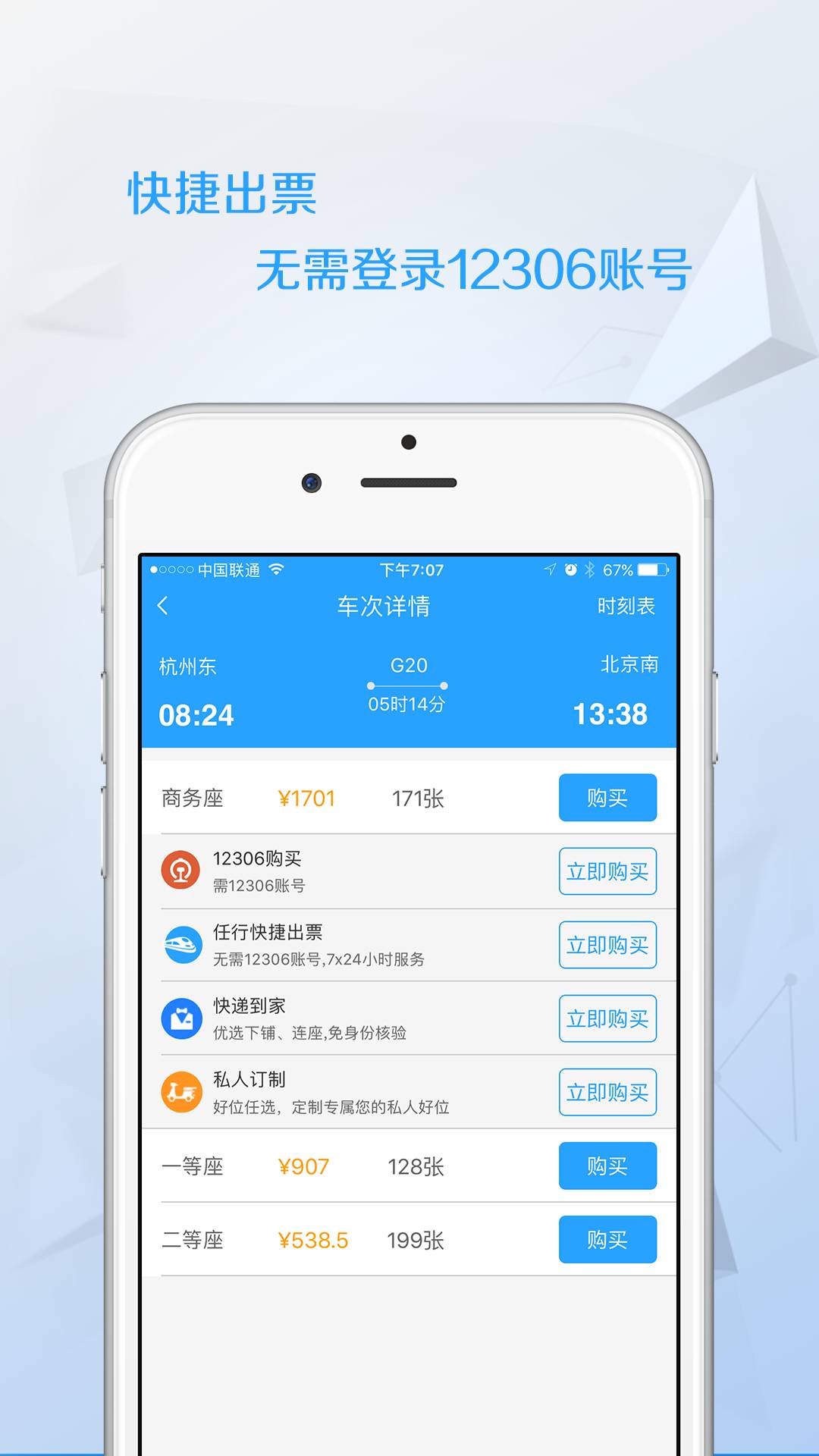 任我行火车票app官方版图片2