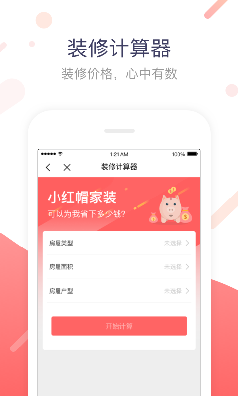 小红帽家装app手机版图片1