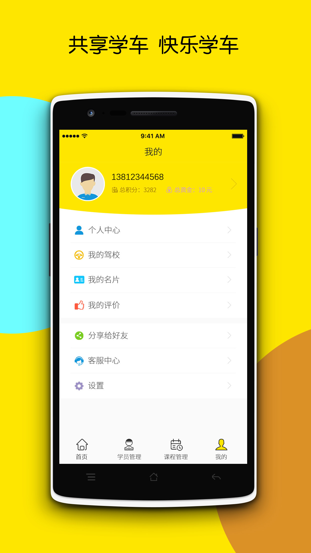 共享学车教练版app安卓版图片1