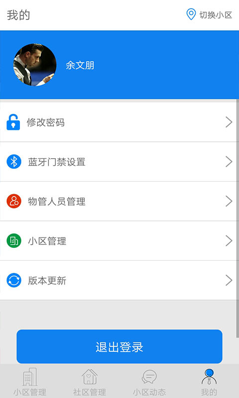 智慧住区app手机版图片1