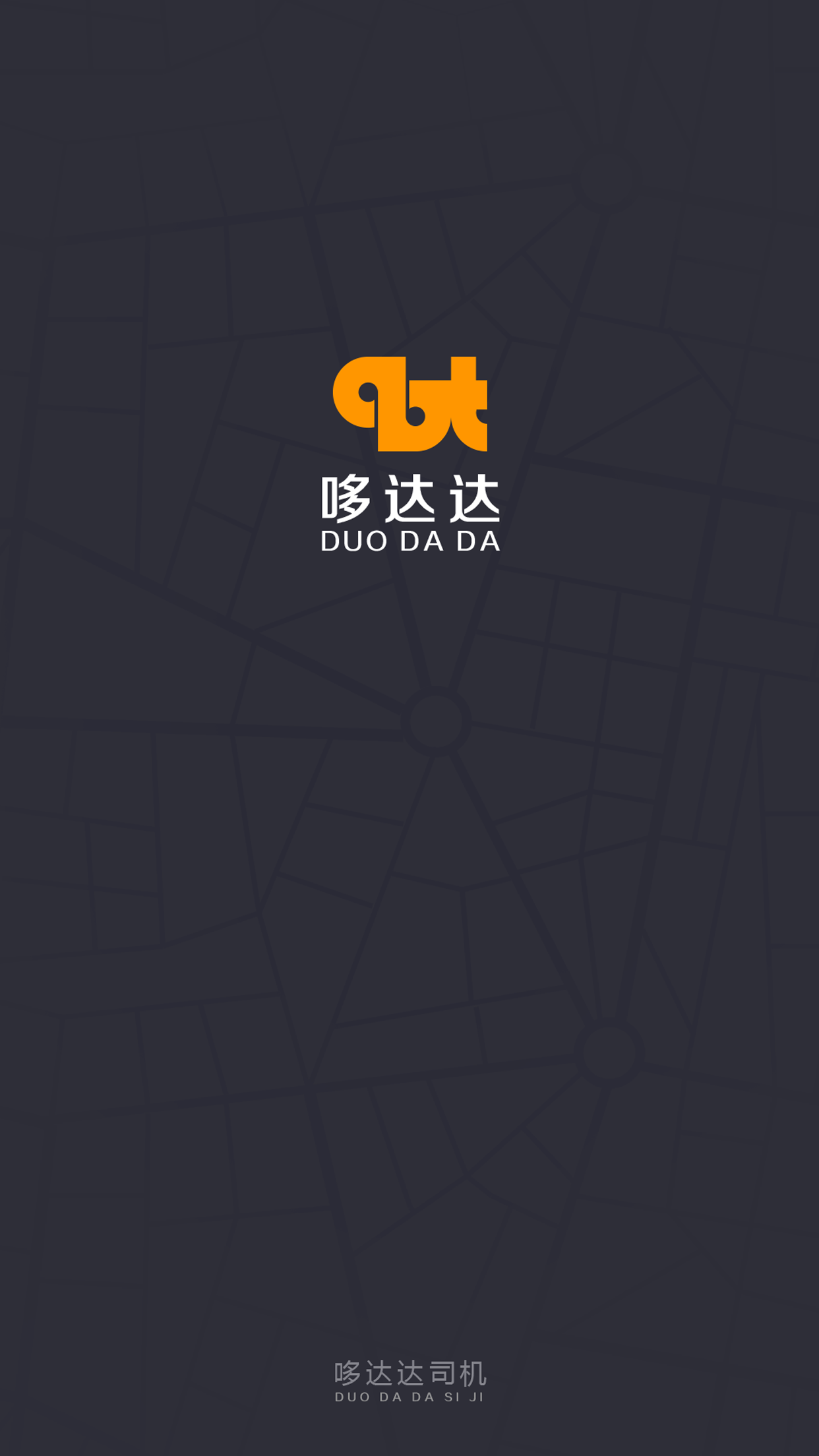 哆达达司机手机版app图片2
