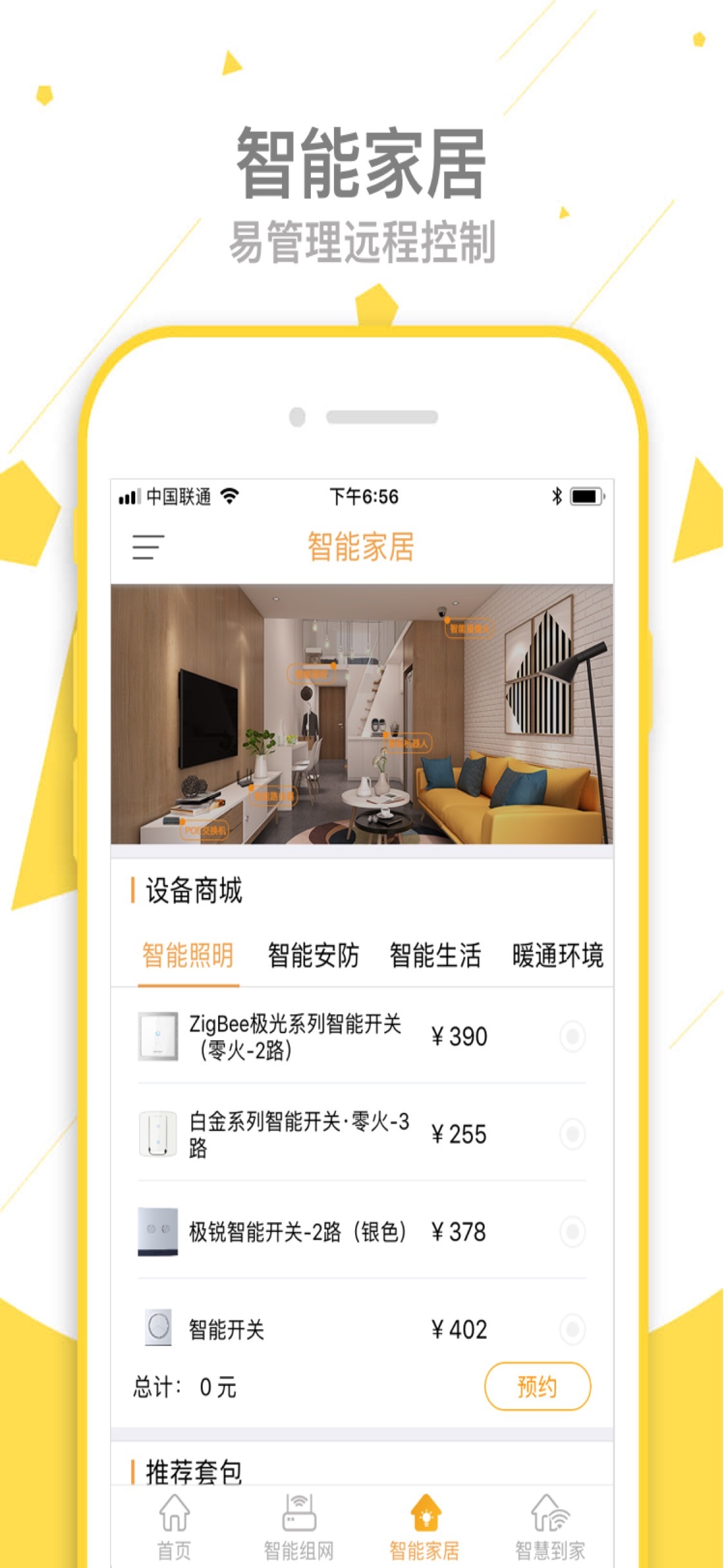 沃家智能app手机版图片1