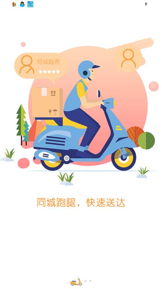 同城跑腿app手机版图片1