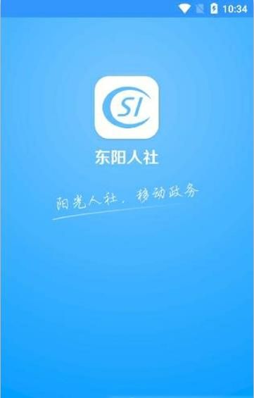 东阳人社app手机版图片1