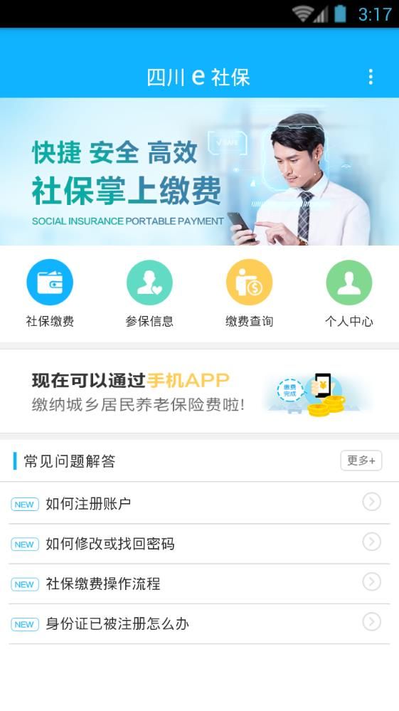 四川e社保app手机版图片1