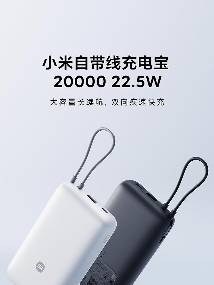 小米推出自带线充电宝 20000 22.5W：三口输出，到手价 129 元