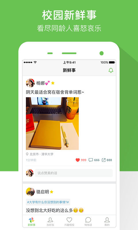 芥末校园app手机版图片1