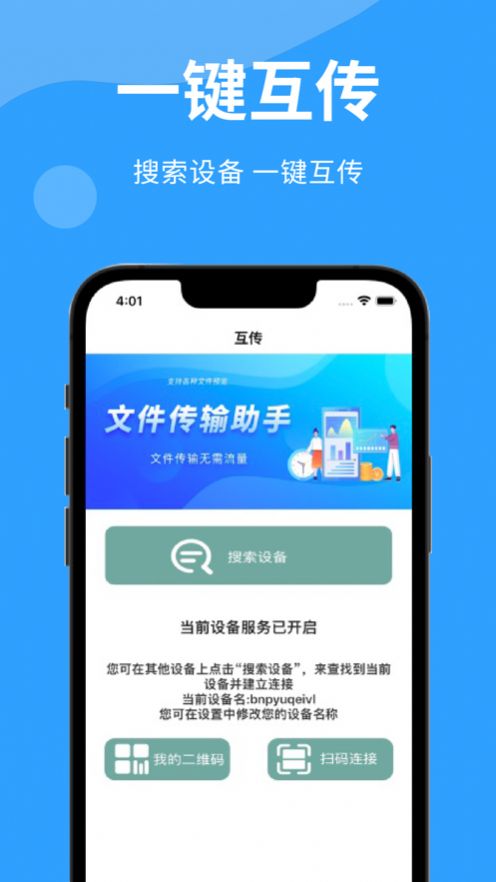 互传极速版app下载安装图片1