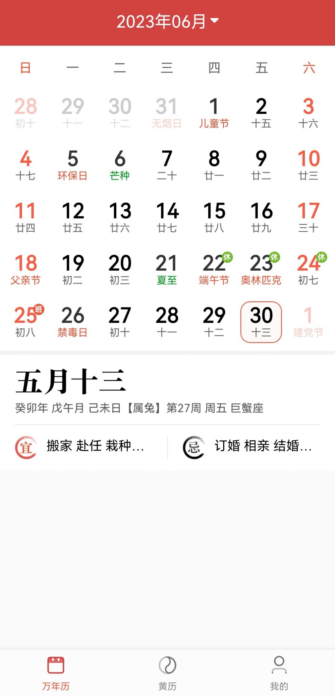 景和日历软件app手机版下载图片1