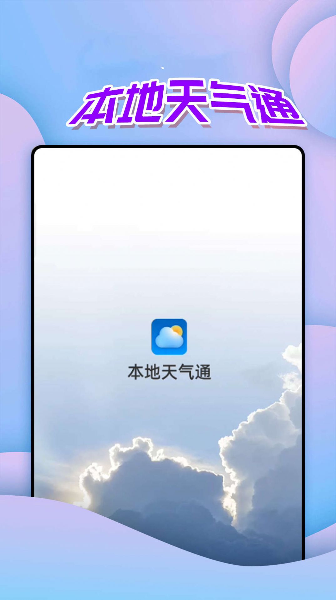 仙仙本地天气通app官方版图片2