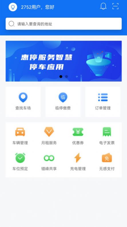 鹤壁惠停车app官方版图片1