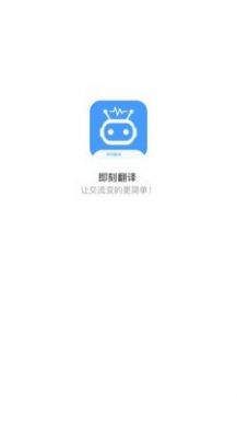 即刻翻译软件官方版图片1