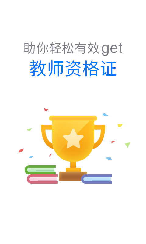 伴你考教师app软件图片1
