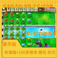植物大战僵尸1电脑版免费玩