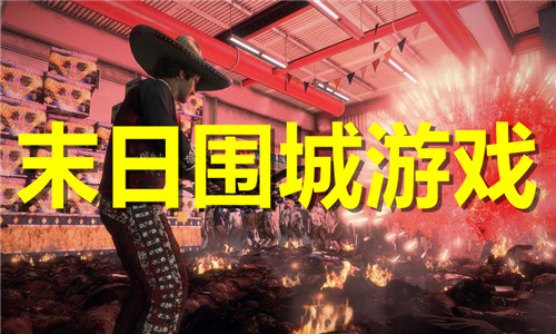末日围城游戏大全
