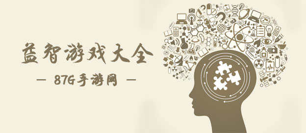 益智游戏大全