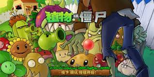 植物大战僵尸1下载版