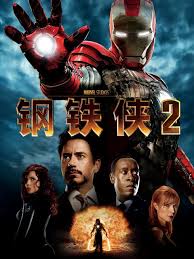 钢铁侠英雄2手机版免费
