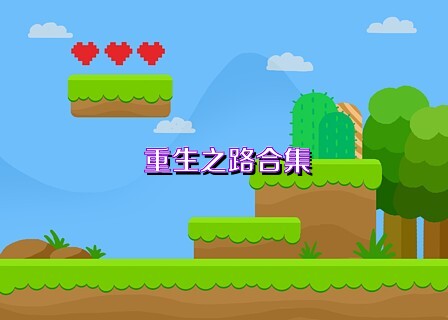 重生之路合集